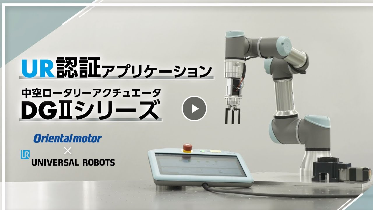 UR認証アプリケーション 中空ロータリーアクチュエータ DGⅡシリーズ 