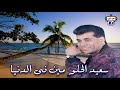 سعيد الحلو مين فى الدنيا 
