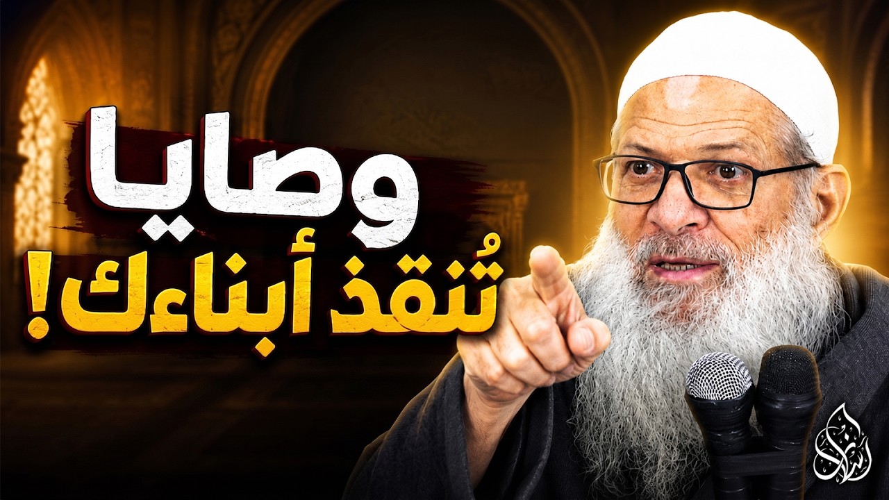 وصايا لقمان الحكيم لابنه ! [ كيف تربي ابنك ؟! ]| الشيخ محمد بن سعيد رسلان