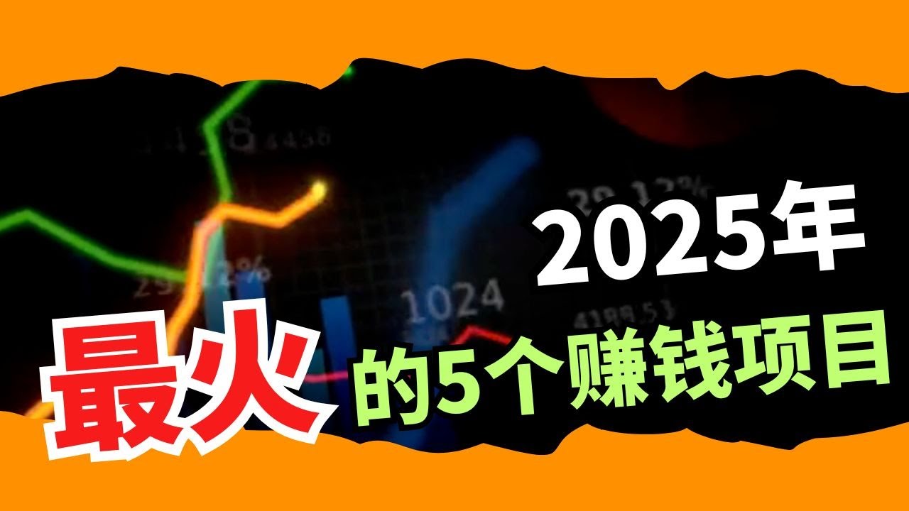 2025年最火的5个赚钱项目，普通人也能做，投入低回本快！ @geogra_wc #2025副业#赚钱方法#小成本创业#副业推荐#月入过万#技能变现-