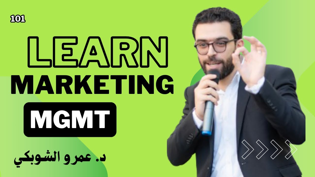 إدارة التسويق - المحاضرة الأولى