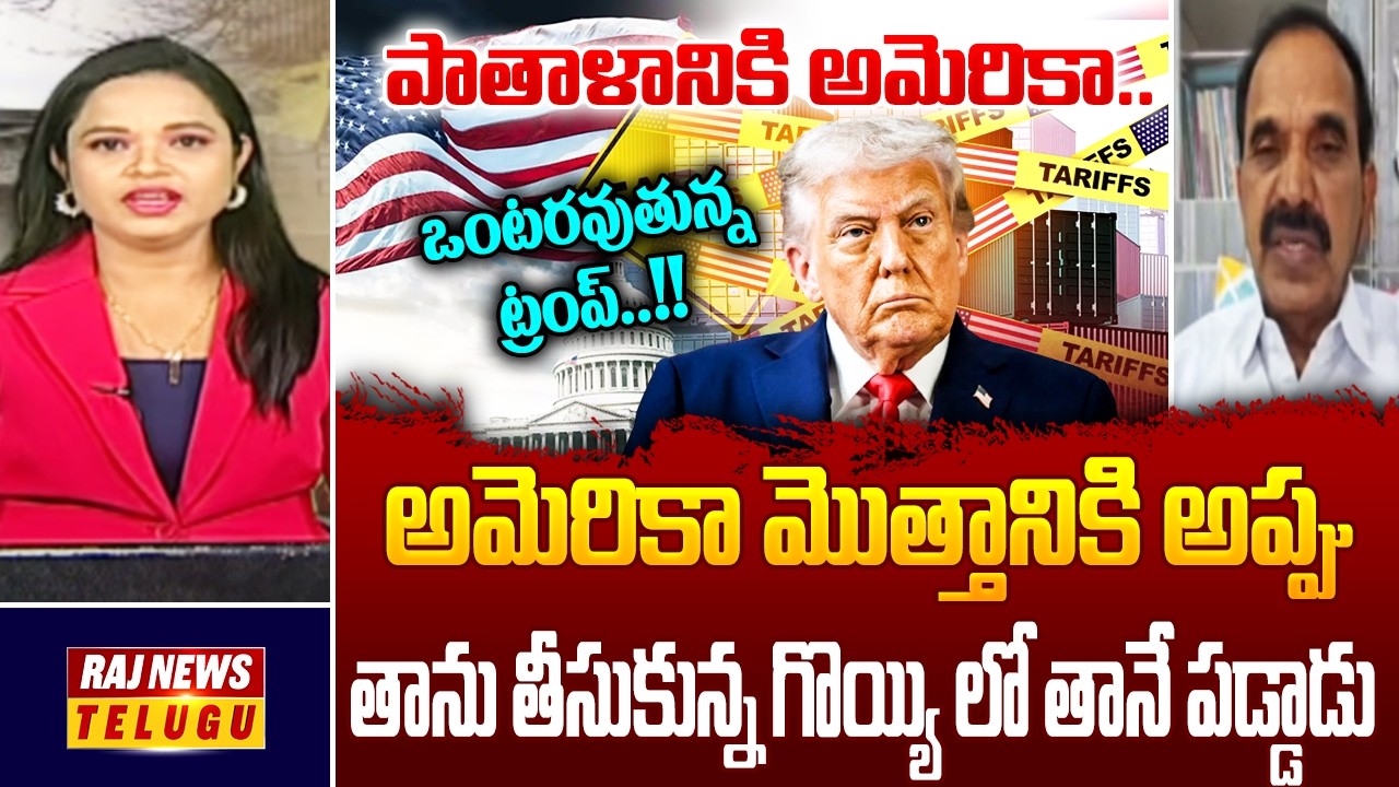 పాతాళానికి అమెరికా..ఒంటరవుతున్న ట్రంప్..!! || America Biggest Downfall - Raj News