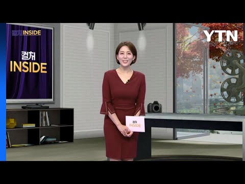 2025년 10월 25일 컬처인사이드 YTN