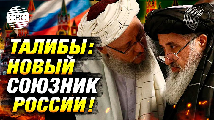 Почему России выгодно сближение с талибами?