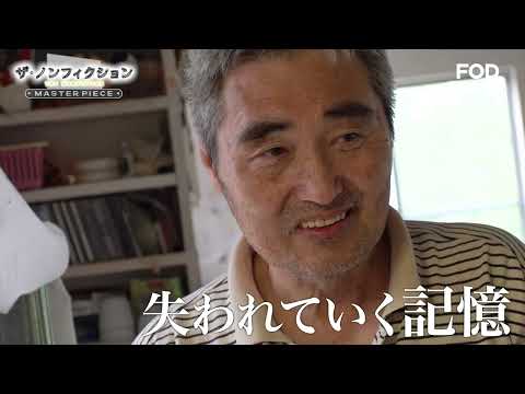 〈15秒〉【若年性認知症の父を介護する息子17歳】ザ・ノンフィクション『ボクと父ちゃんの記憶～家族の思い出 別れの時～』告知ムービー