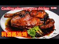 Cooking wine soy sauce chicken  