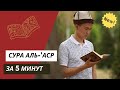 Выучи суру Аль-'Аср не зная арабский