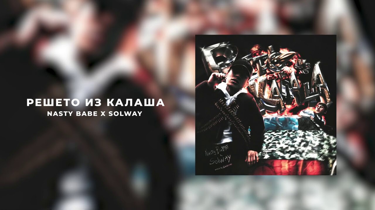 Шансов мало песня. Решето из калаша. Nasty babe Solway. ЯБАДАБАДУ Nasty babe, Solway. Solway, Насти бабэ.