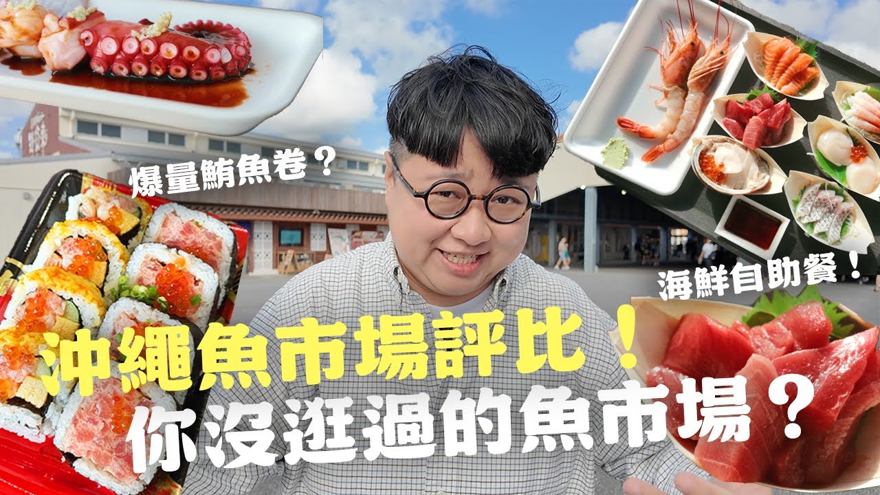 沖繩市場怎麼逛？半價攻略怎麼買？爆量鮪魚壽司卷！爽拿海鮮自助餐！整尾現煮鮮魚湯！糸滿市場VS泊港市場怎麼選？