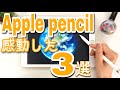 Apple Pencilで感動した３つのこと【iPad】