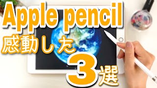 Apple Pencilで感動した３つのこと【iPad】