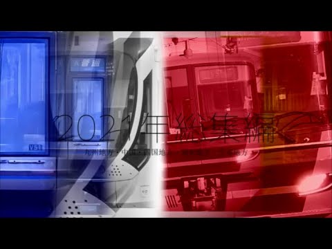【鉄道PV】2021年総集編  Eden's song