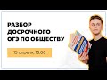 Разбор досрочного варианта ОГЭ по обществознанию | Обществознание ОГЭ | Умскул