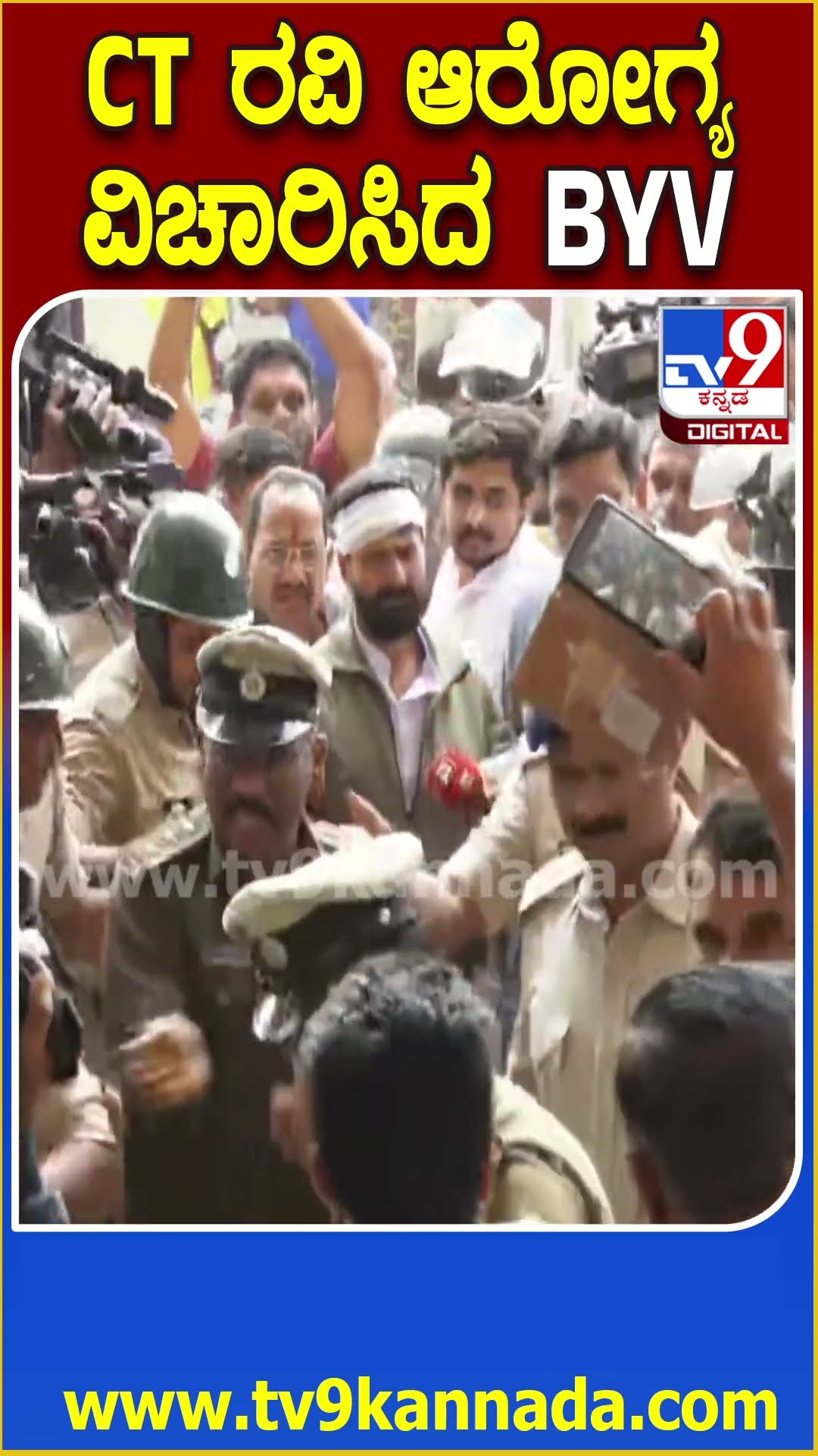 CT Ravi in Court : ಸಿಟಿ ರವಿ ಕೋರ್ಟ್​ಗೆ ಬರ್ತಿದ್ದಂತೆ ಆರೋಗ್ಯ ವಿಚಾರಿಸಿದ ವಿಜಯೇಂದ್ರ |#TV9D