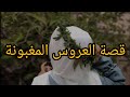 مانيش سامحة لعجوزتي وبناتها هم سباب مشاكلي من نهار عرسي بدأت الحرب بيناتنا