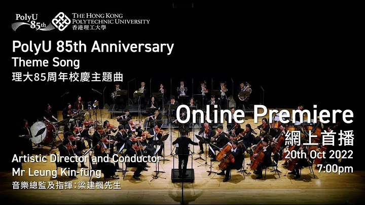 PolyU 85th Anniversary Theme Song (PolyU Orchestra) - 天天要聞