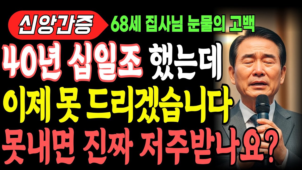 십일조 때문에 무너진 가족, 말씀 한마디에 눈물이 터졌습니다. 이제야 알게 된 복음의 자유[신앙간증]