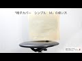 【エーワンチャンネル】椅子カバー シンプル Mの使い方 | 株式会社エーワン