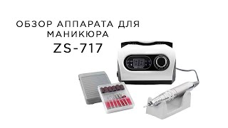 Аппарат для маникюра Nail Drill ZS-717