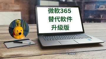 微軟365替代軟件升級版 (廣東話中文字幕) [多謝支持! 請免費訂閱。] @kelvincomputer