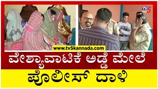 Mysuru ವಶಯವಟಕ ದಧ ನಡಸತತದದ ಅಡಡ ಮಲ ಪಲಸ ದಳ.. Tv5 Kannada