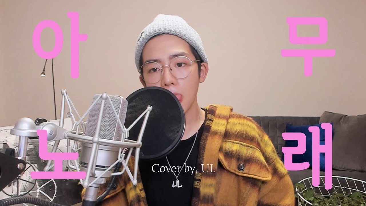 [ENG SUB] ZICO(지코) - Any song(아무노래) Cover by, UL 울
