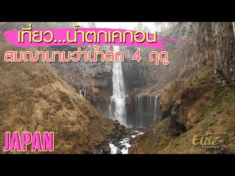 เที่ยว น้ำตกเคกอน สมญานามว่าน้ำตก 4 ฤดู ประเทศญี่ปุ่น | ลีลามี By อิลิท ฮอลิเดย์