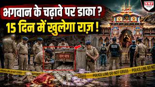 बद्रीनाथ में भगवान के चढ़ावे पर खेल? CM धामी का बड़ा एक्शन, FIR से मचा हड़कंप!
