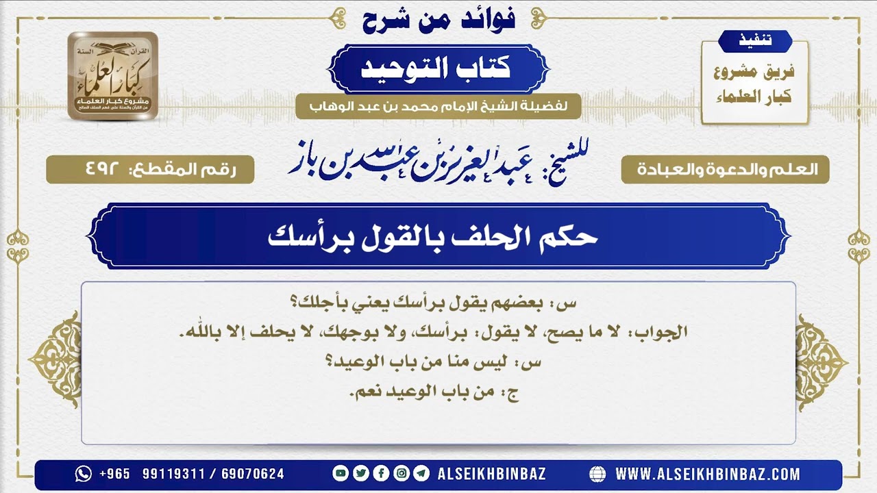492 -    حكم الحلف بالقول برأسك - فوائد من شرح كتاب التوحيد