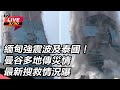 緬甸強震