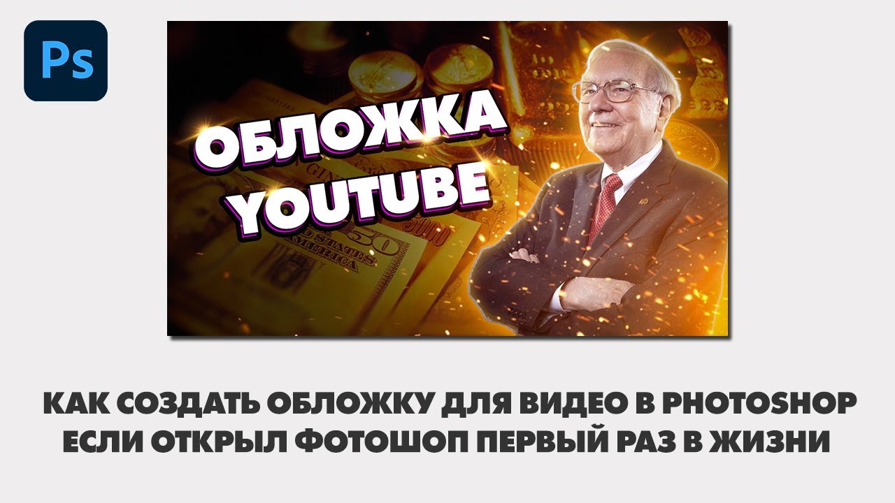 Как сделать шапку для канала YouTube в Фотошоп?