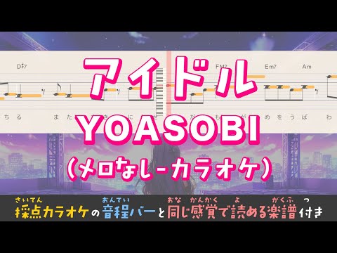 【音程がわかるカラオケ】YOASOBI / アイドル（ガイドメロなし） [ムト譜(3線譜)] With romaji lyrics