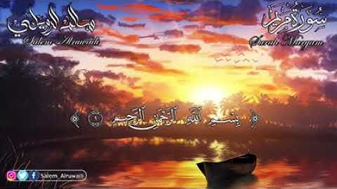 سورة مريم بصوت القارئ سالم الرويلي