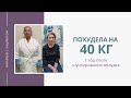 Похудела на 40 кг после шунтирования желудка