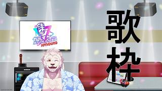 【歌枠】久々の歌枠！最近カラオケ行ってないから気ままに歌う！【獣Vtuber】