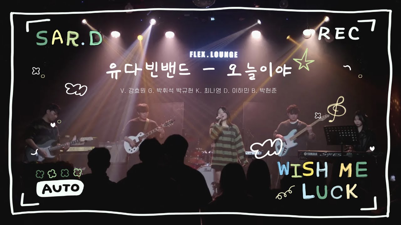 [2025 겨울 정기공연] 유다빈밴드 - 오늘이야