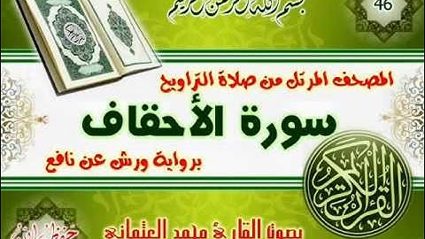 46-المصحف المرتل من صلاة التراويح / سورة الأحقاف