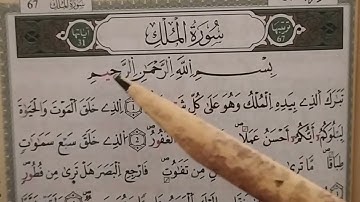 تلقين سورة الملك كاملة وتفصيل أحكام التجويد برواية ورش