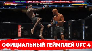 EA SPORTS UFC 4 ОФИЦИАЛЬНЫЙ ГЕЙМПЛЕЙ ТРЕЙЛЕР