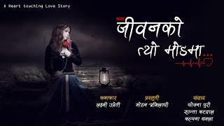 कथा : जीवनको त्यो मोडमा || JIBANKO TYO MODMA || Nepali Social Story || Laxmi Uprety | Mohan Avilashi