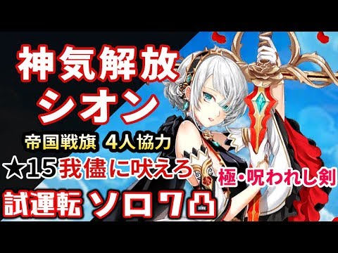 白猫 神気シオン 我儘に吠えろ 極呪剣 ソロ Youtube 白猫 神気シオン 我儘に吠えろ 極呪剣 ソロ Youtube