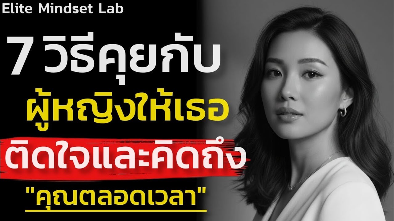 7 วิธีคุยกับผู้หญิงที่คุณชอบให้เธอติดใจและคิดถึงคุณตลอดเวลา|Elite Mindset Lab