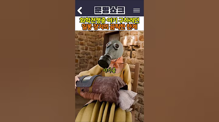 화학전쟁 중 아기 구하려던 밀봉 장치의 끔찍한 한계