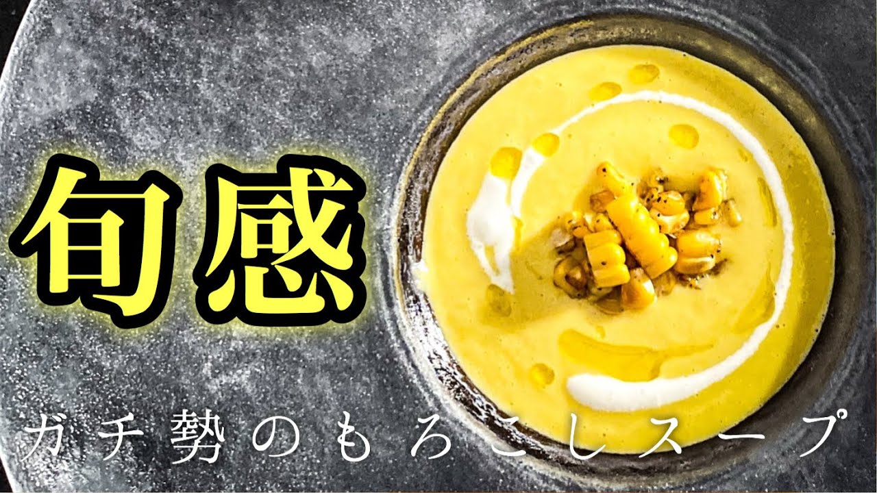 ＜ただの手作りコーンスープでは終わらせない＞ガチ勢のアイデアで格上げレシピ【冷製とうもろこしのスープ】