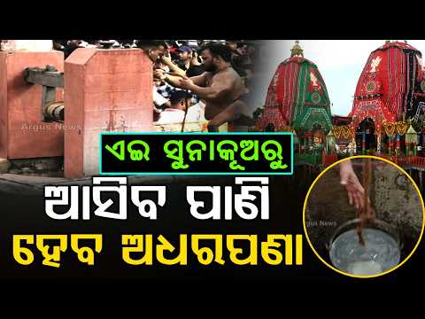 ଏଇଠୁ ଆସିବ ପାଣି ହେବ ଅଧରପଣା | Adhara Pana 2026 | Rath Jatra | Jagannath | Puri News | Argus News