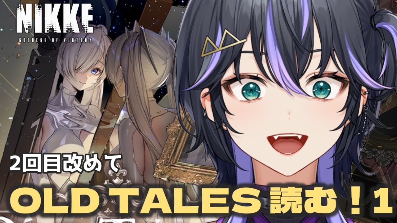 【NIKKE】メインが落ち着いたので。「OLD TALES」🔰読み直します。　#メガニケ