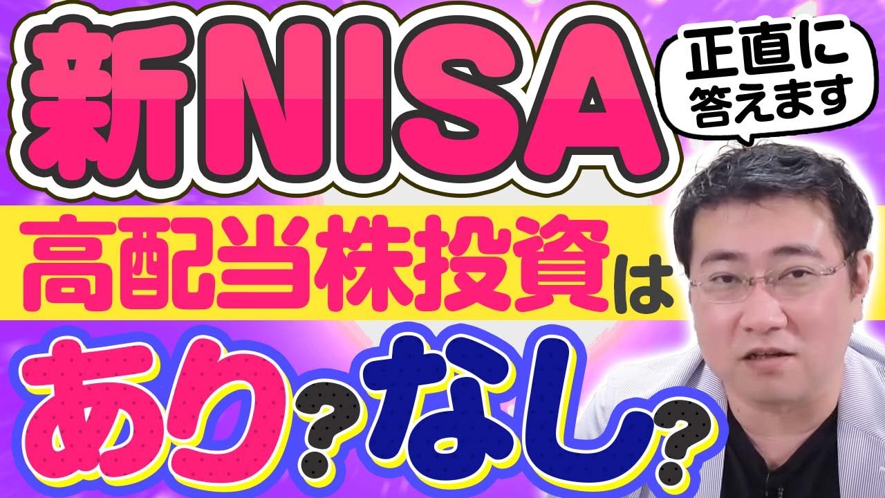 《新NISAで何買えばいい？》新NISAで高配当株投資はアリか？ナシか？【きになるマネーセンス651】