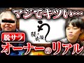 【鰻の成瀬】税金が払えないオーナーにリアル聞いてみた【脱サラ】