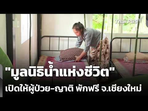 "Water of Life Foundation" offers free lodging for patients and their families in Chiang Mai | Ca...