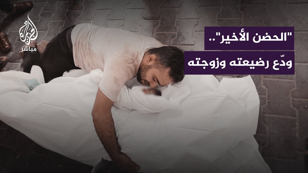 فلسطيني يودع زوجته ورضيعته بعبارات مؤثرة على كفنيهما